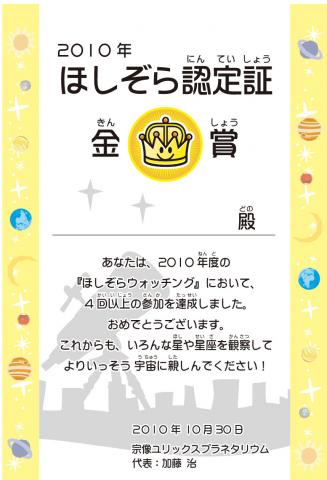 ほしぞら認定証2010　金賞通常版