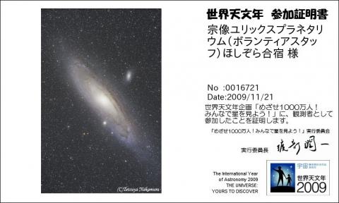 世界天文年めざせ1000万人！星を見た報告認定書