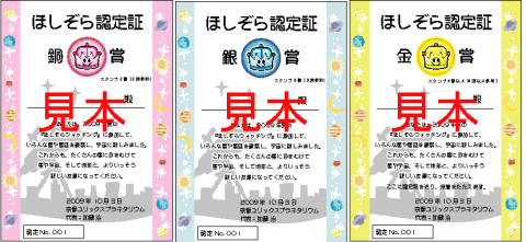 　ほしぞらスタンプカード認定証について