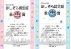 ほしぞら認定証2010　銀と銅賞
