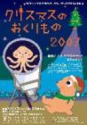 クリスマスのおくりもの2007ポスター