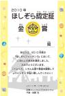 ほしぞら認定証2010　金賞通常版