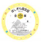 ほしぞら認定証2010　金賞丸型